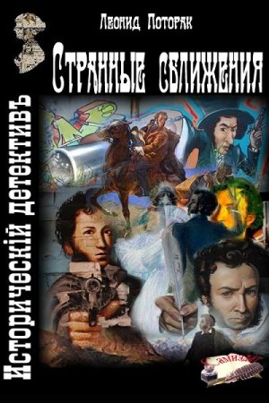 Леонид Поторак. Странные сближения - Цикл из 2 книг