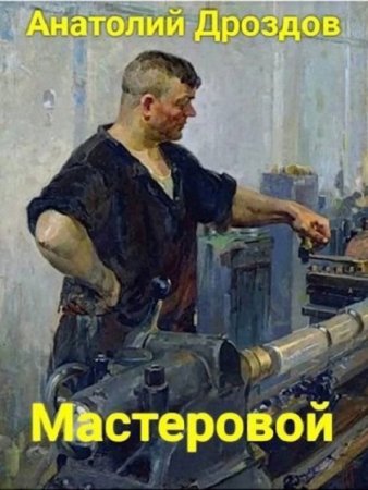 Анатолий Дроздов. Мастеровой - Цикл из 3 книг