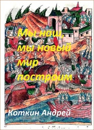 Андрей Коткин. Мы наш мы новый мир построим - Цикл из 2 книг