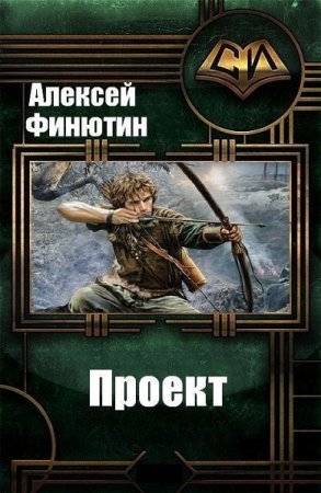 Алексей Финютин. Проект - Цикл из 3 книг