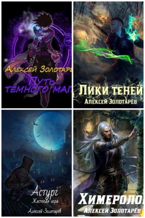 Алексей Золотарёв - Сборник книг