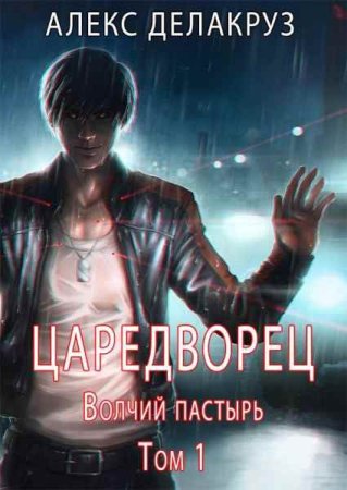 Cергей Извольский. Царетворец - Цикл из 5 книг