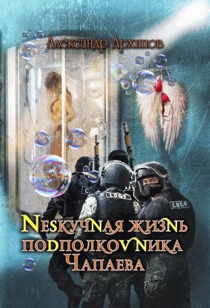 Александр Архипов. Жизнь Чапаева - Цикл из 3 книг