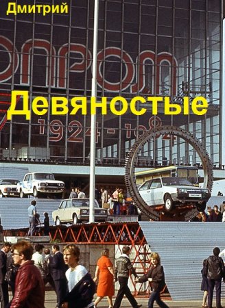 Дмитрий Иванов. Девяностые - Цикл из 12 книг (Альтернативная история, Приключения, Попаданец)