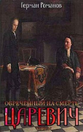 Герман Романов. Царевич - Цикл из 3 книг