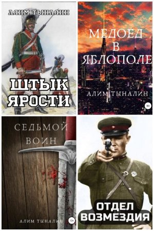 Алим Тыналин - Сборник книг (Боевая фантастика, Попаданцы, Фэнтези, Киберпанк)