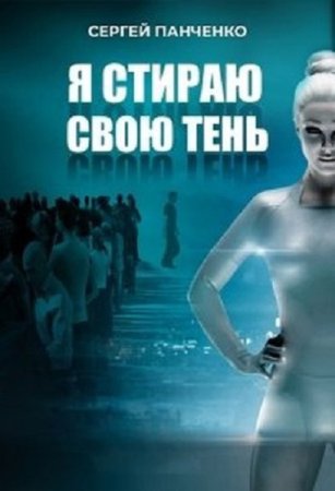 Сергей Панченко. Я стираю свою тень - Цикл из 8 книг