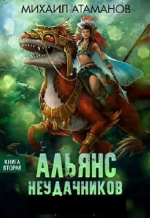 Михаил Атаманов. Альянс Неудачников - Цикл из 3 книг