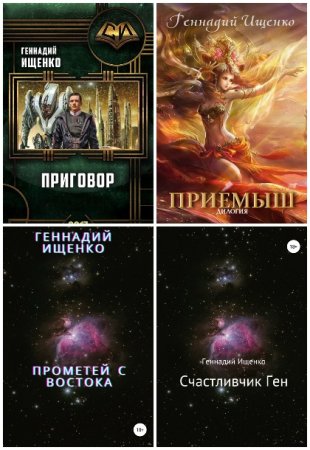 Геннадий Ищенко - Сборник книг