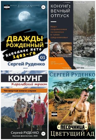 Сергей Руденко - Сборник книг (Попаданцы, Историческое фэнтези, Боевое фэнтези)