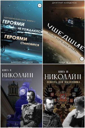 Дмитрий Найденов - Сборник книг (Попаданцы, Космическая фантастика, Альтернативная история)