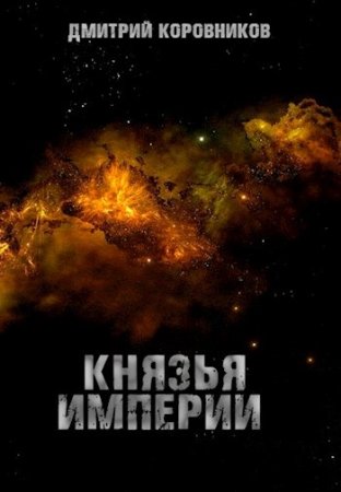 Дмитрий Коровников. Князья Империи - Цикл из 4 книг