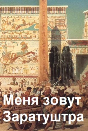 Дмитрий Чайка. Меня зовут Заратуштра - Цикл из 6 книг