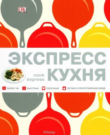 Экспресс-кухня