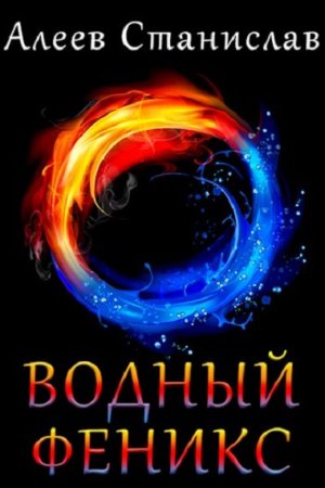 Станислав Алеев. Водный Феникс - Цикл из 4 книг