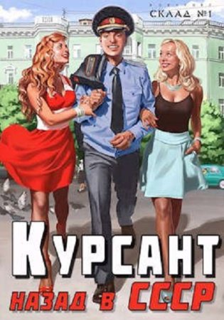 Рафаэль Дамиров. Курсант - Цикл из 13 книг (Альтернативная история, Попаданство, Приключения)