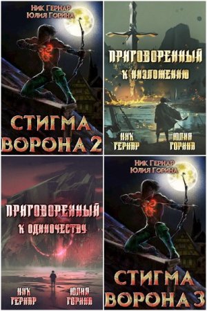 Ник Гернар - Сборник книг (Попаданцы, Героическое фэнтези, Приключения, Боевое фэнтези)