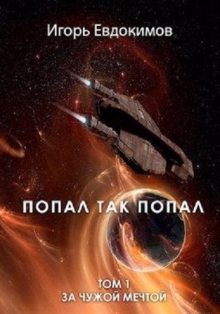 Игорь Евдокимов. Попал так попал - Цикл из 4 книг (Попаданец, Космическая фантастика)