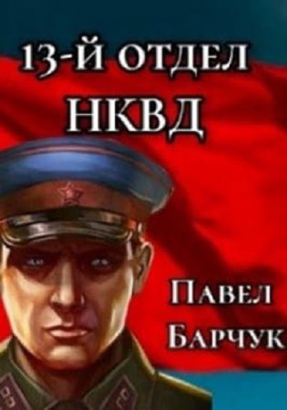 Павел Барчук. Чекист. 13-й отдел НКВД