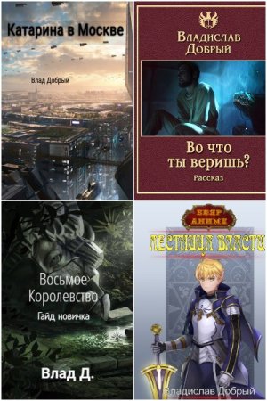 Владислав Добрый - Сборник книг (Фэнтези, ЛитРПГ, Попаданцы, Юмор, Боевик)