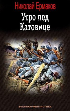 Николай Ермаков. Утро под Катовице - Цикл из 3 книг (Альтернативная история, Попаданец, Военная фантастика)