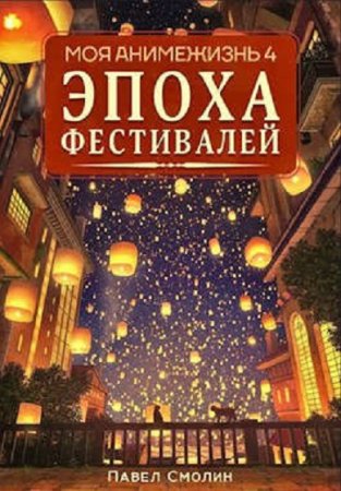 Павел Смолин. Моя анимежизнь - Цикл из 13 книг (Фэнтези, Попаданец)