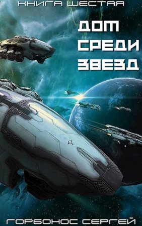 Сергей Горбонос. Дом среди звезд - Цикл из 6 книг