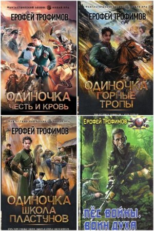 Ерофей Трофимов - Сборник книг (Боевая фантастика, Историческая фантастика, Попаданцы)