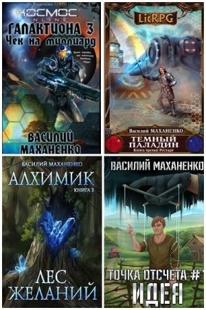 Василий Маханенко - Сборник книг (Фантастика, Боевик, ЛитРПГ, Попаданцы)