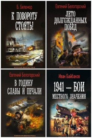 Военная фантастика - Сборник книг (Фантастика, Боевик, Попаданцы, Военный боевик)