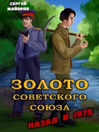 Сергей Майоров. Золото Советского Союза - Цикл из 2 книг (Попаданство, Альтернативная история, Приключения)