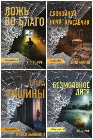 Триллер-головоломка - Сборник книг