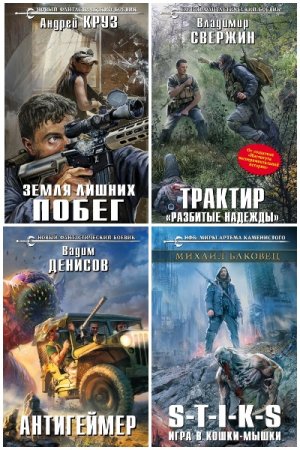 Новый фантастический боевик - Сборник книг (Боевая фантастика, Попаданцы, Фэнтези)