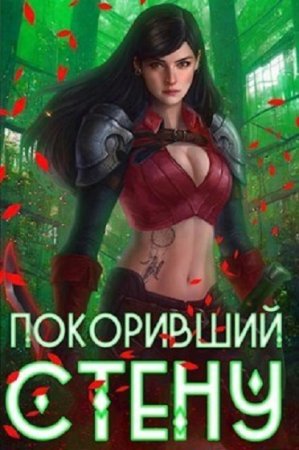 Артемис Мантикор. Покоривший СТЕНУ - Цикл из 12 книг (РеалРПГ, Боевое фэнтези, Попаданец)