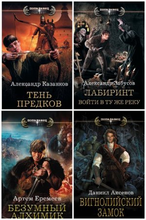 Попаданец - Сборник книг (Попаданцы, Боевая фантастика, Альтернативная история)