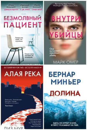 Главный триллер года - Сборник книг