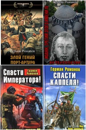 Герман Романов - Сборник книг (Альтернативная история, Попаданцы, Военный боевик)