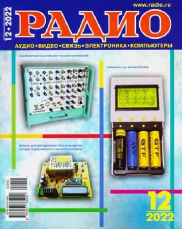 Радио №12 (декабрь 2022)