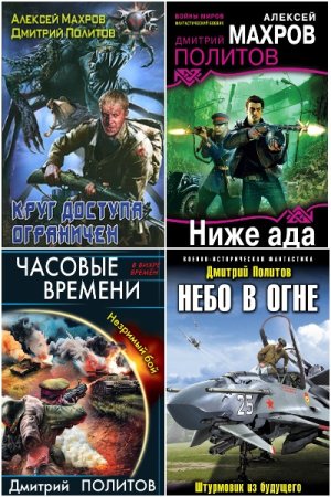 Дмитрий Политов - Сборник книг (Боевая фантастика, Попаданцы)