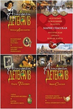 Двойной артефакт-детектив - Сборник книг