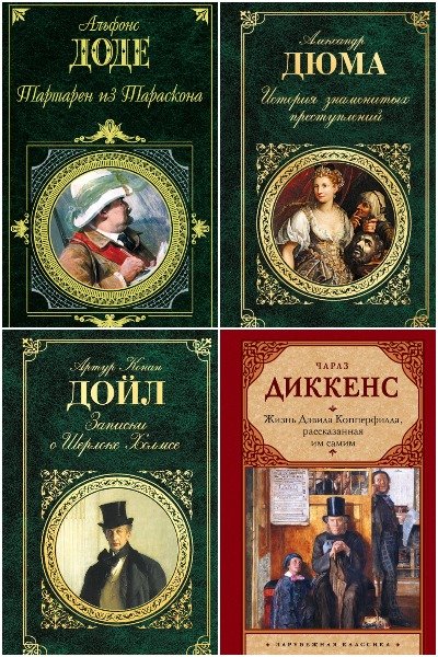 Зарубежная классика - Сборник книг (Классическая проза)