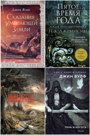 Fantasy World. Лучшая современная фэнтези - Сборник книг (Боевое фэнтези, Историческая фантастика)