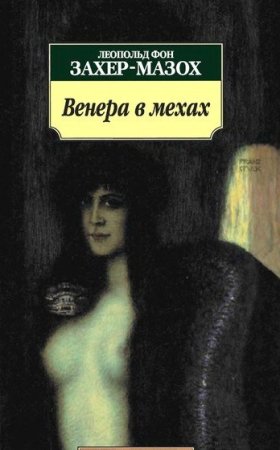 Леопольд фон Захер-Мазох - Сборник книг