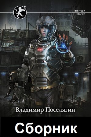 Владимир Поселягин - Сборник книг (Боевая фантастика, Альтернативная история, Попаданство)