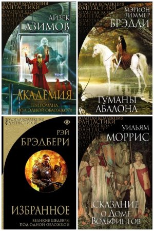 Золотая коллекция фантастики. Сборник книг