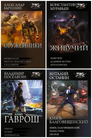 Боевая фантастика-коллекция - Сборник книг (Боевая фантастика, Альтернативная история, Попаданцы)