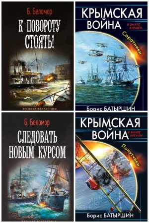 Борис Батыршин - Сборник книг (Альтернативная история, Попаданцы, Военный боевик)