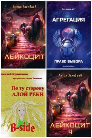 Антон Захаваев - Сборник книг