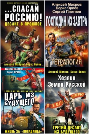 Алексей Махров, Борис Орлов. Господа из завтра - Цикл из 8 книг