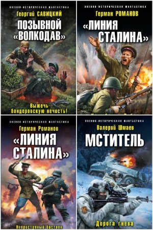 Военно-историческая фантастика - Сборник книг (Боевая фантастика, Попаданцы, Военный боевик)